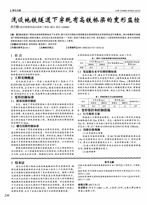 浅谈地铁隧道下穿既有高铁桥梁的变形监控