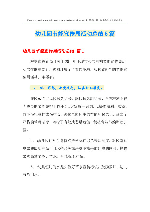 幼儿园节能宣传周活动总结5篇