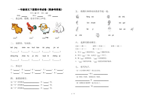 一年级语文下册期末考试卷(附参考答案)