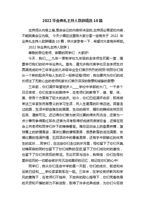 2022毕业典礼主持人致辞精选10篇