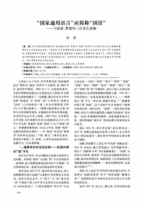 “国家通用语言”应简称“国语”——与钮葆、曹德和二位先生商榷