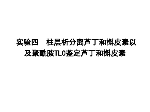 天然药物化学：实验四 柱层析分离芦丁和槲皮素以及聚酰胺TLC鉴定芦丁和槲皮素