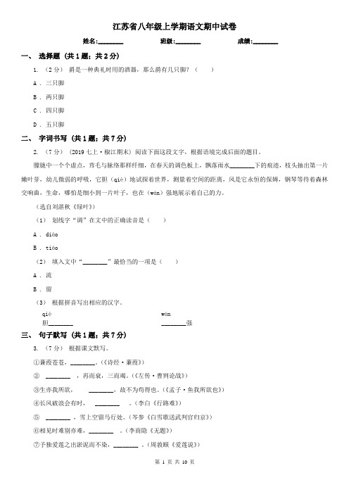 江苏省八年级上学期语文期中试卷