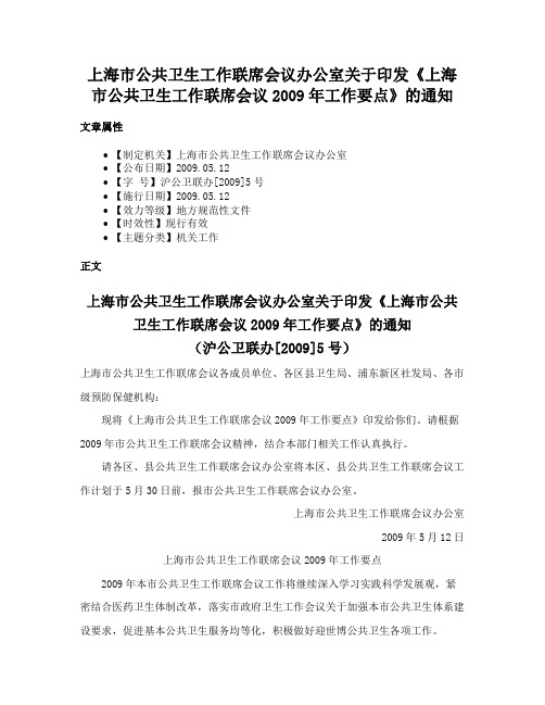 上海市公共卫生工作联席会议办公室关于印发《上海市公共卫生工作联席会议2009年工作要点》的通知