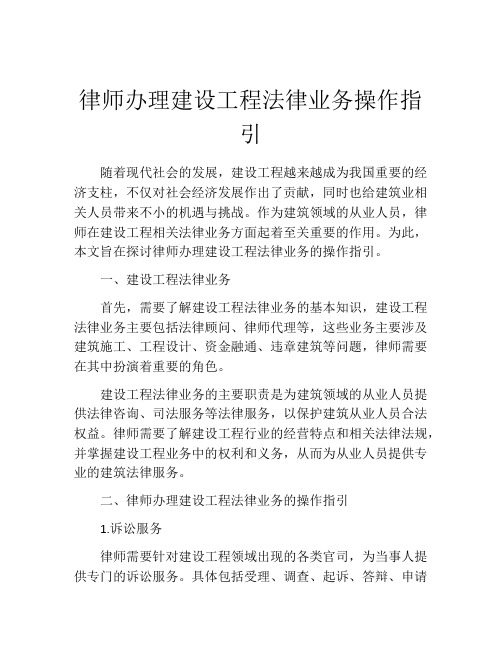 律师办理建设工程法律业务操作指引