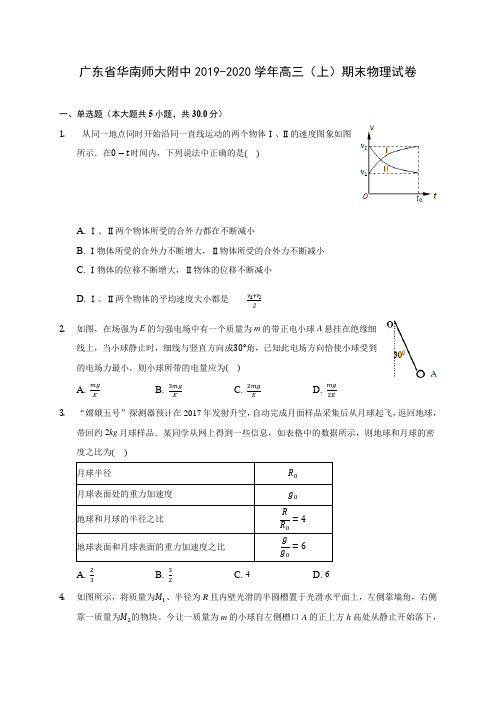 广东省华南师大附中2019-2020学年高三(上)期末物理试卷