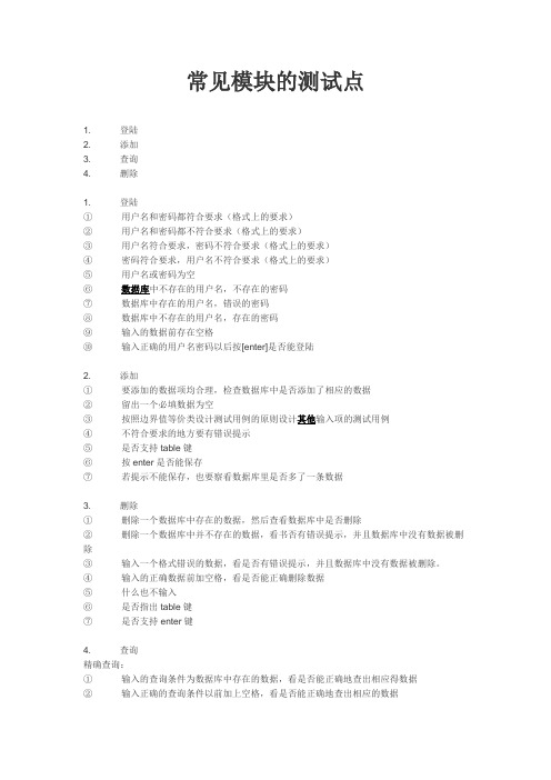 登陆、添加、删除、查询模块的测试点