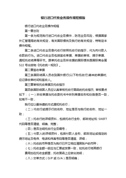 银行进口代收业务操作规程模版