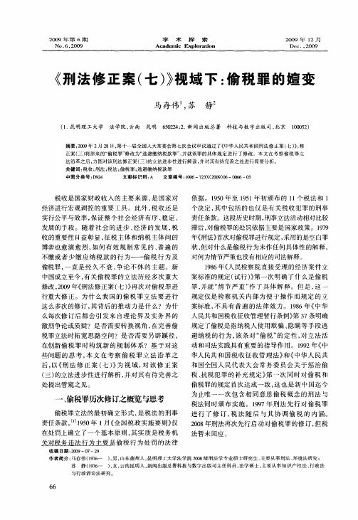 《刑法修正案(七)》视域下:偷税罪的嬗变