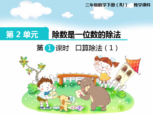 最新人教版三年级数学下册第二单元除数是一位数的除法精品教学课件PPT