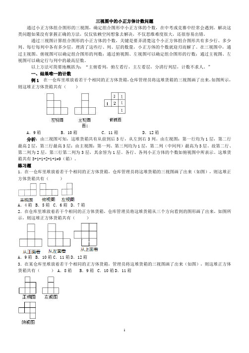 三视图中的小正方体计数问题