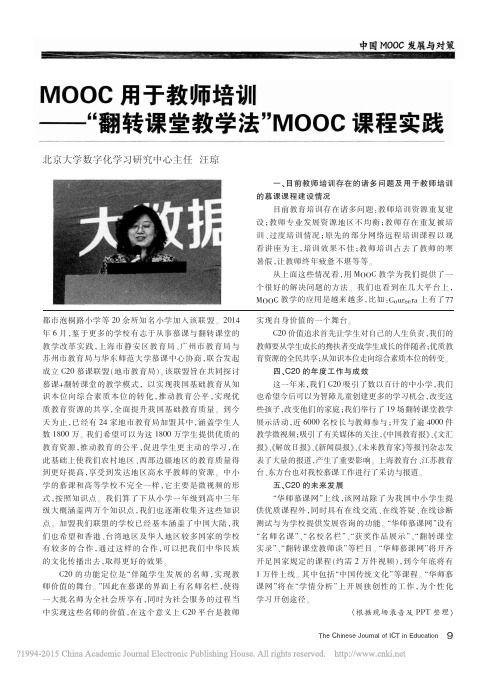 MOOC用于教师培训翻转课堂教学法MOOC课程实践_汪琼