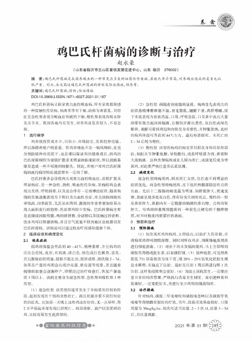 鸡巴氏杆菌病的诊断与治疗