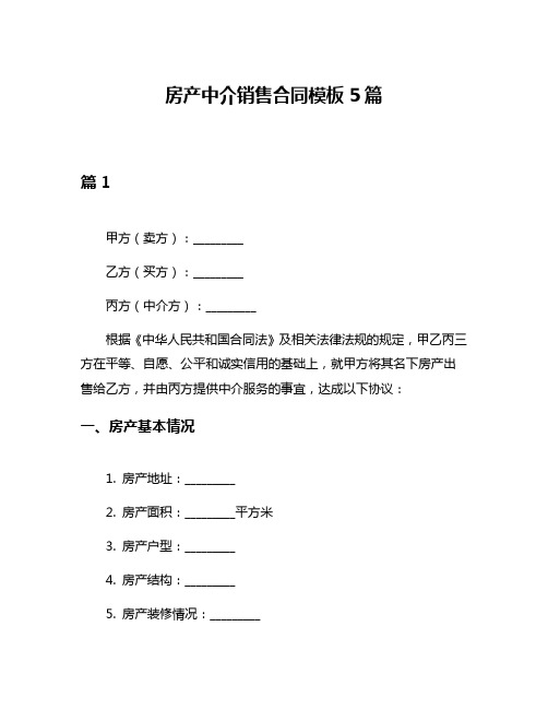 房产中介销售合同模板5篇