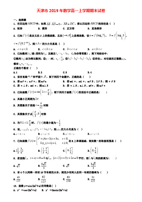 天津市2019年数学高一上学期期末试卷