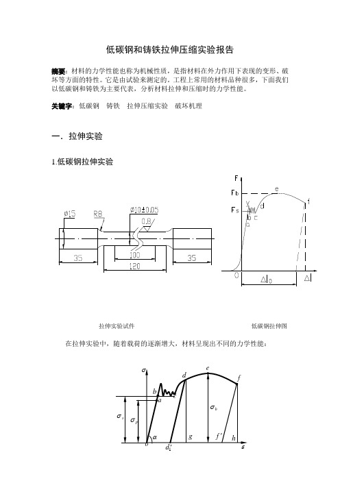 低碳钢和铸铁拉伸和压缩试验