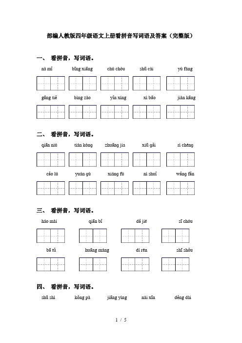 部编人教版四年级语文上册看拼音写词语及答案(完整版)