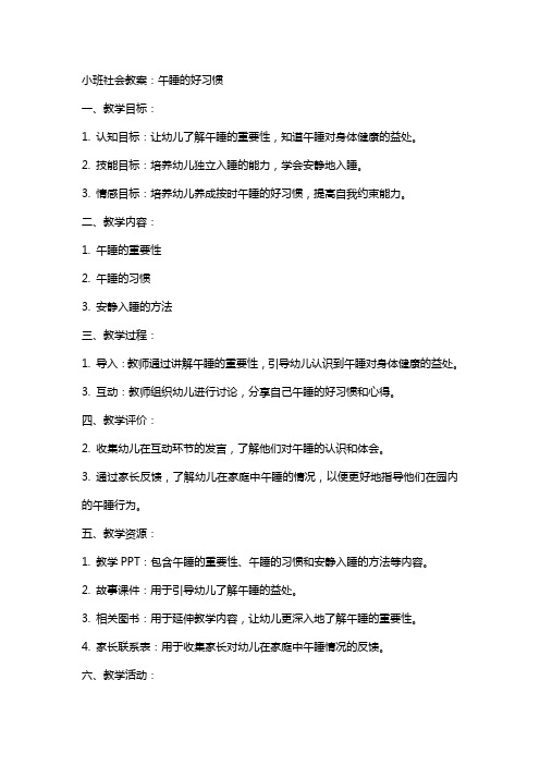 小班社会教案：午睡的好习惯