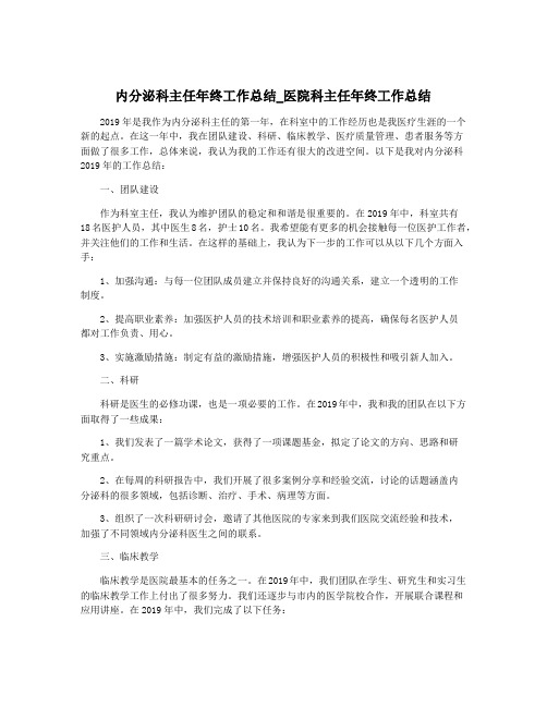 内分泌科主任年终工作总结_医院科主任年终工作总结