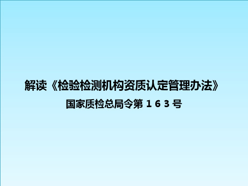 解读《检验检测机构资质认定管理办法》国家质检总局令第163号