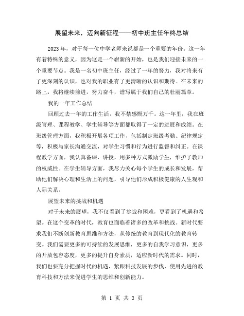 展望未来,迈向新征程——初中班主任年终总结