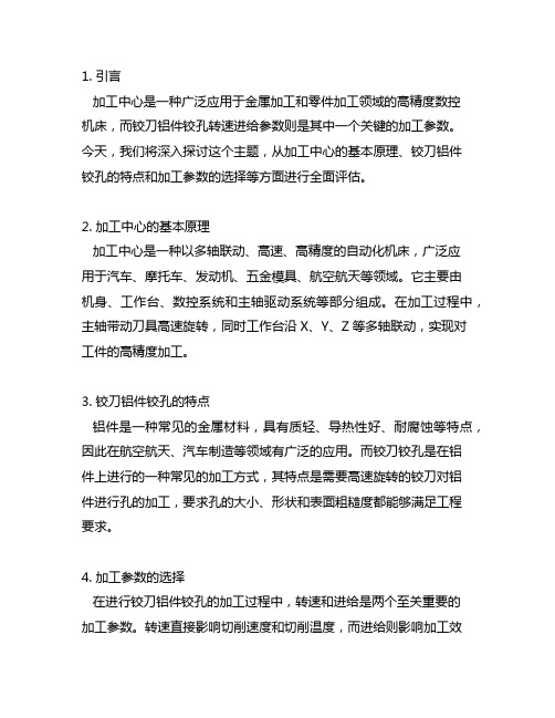 加工中心铰刀铝件铰孔转速进给参数