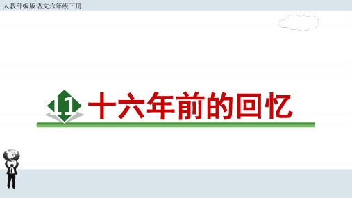 人教部编版语文六年级下册第四单元《十六年前的回忆》课件
