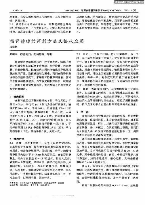 指背静脉的穿刺方法及临床应用