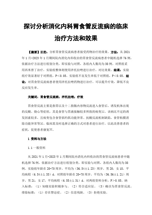 探讨分析消化内科胃食管反流病的临床治疗方法和效果