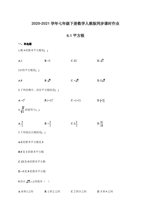 2020-2021学年七年级下册数学人教版同步课时作业 6.1平方根(有答案)