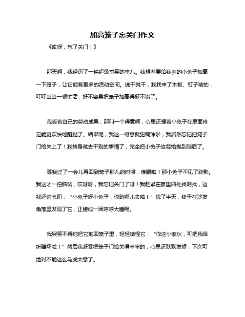 加高笼子忘关门作文