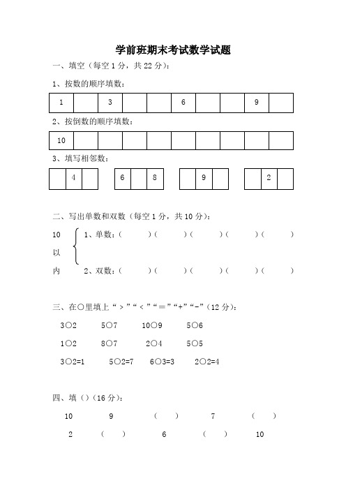 精品学前班期末考试数学试题20汇总共3份