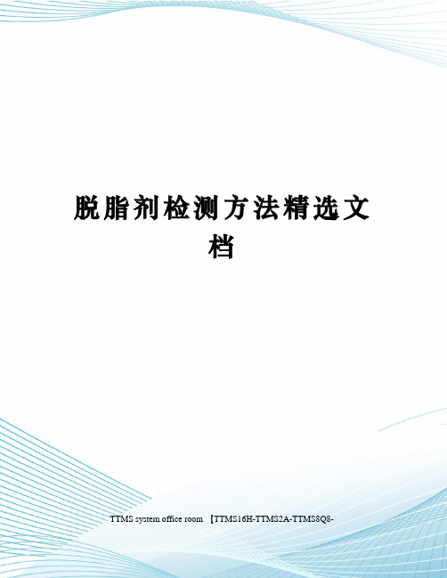 脱脂剂检测方法精选文档