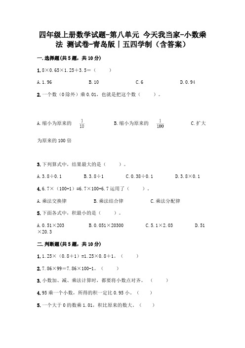 四年级上册数学试题-第八单元 今天我当家-小数乘法 测试卷-青岛版丨五四学制(含答案)