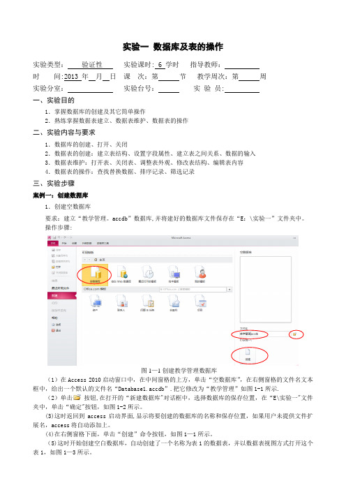 实验一 ACCESS数据库及表的操作