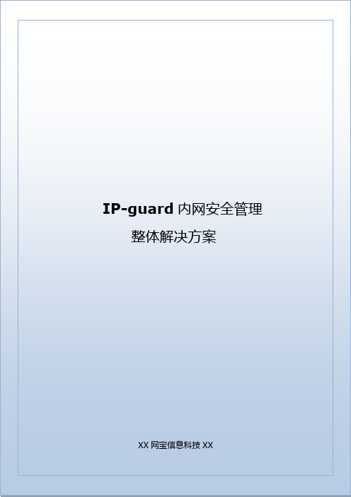 IP-guard内网安全解决方案