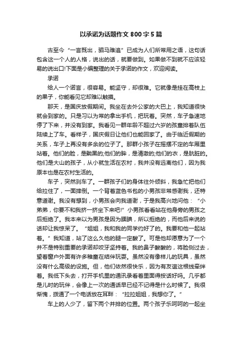 以承诺为话题作文800字5篇