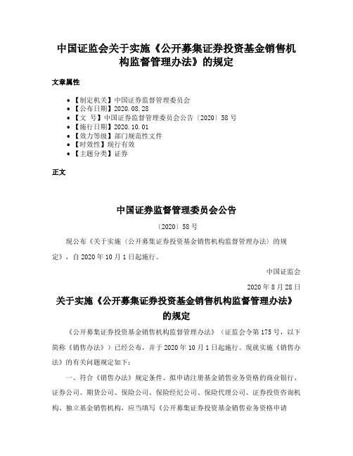 中国证监会关于实施《公开募集证券投资基金销售机构监督管理办法》的规定