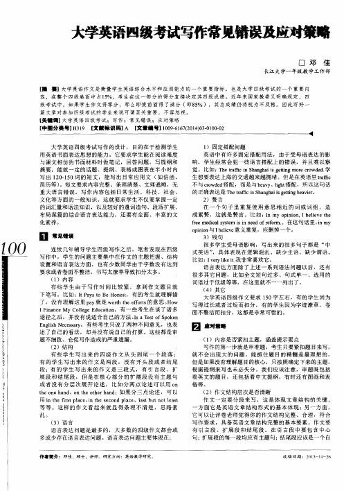 大学英语四级考试写作常见错误及应对策略