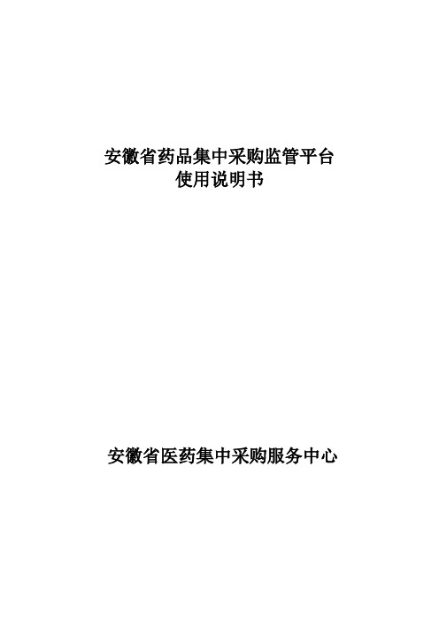 安徽省药品集中采购监管平台使用说明书