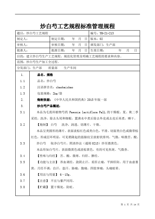 【中药生产工艺规程】炒白芍工艺规程标准管理规程