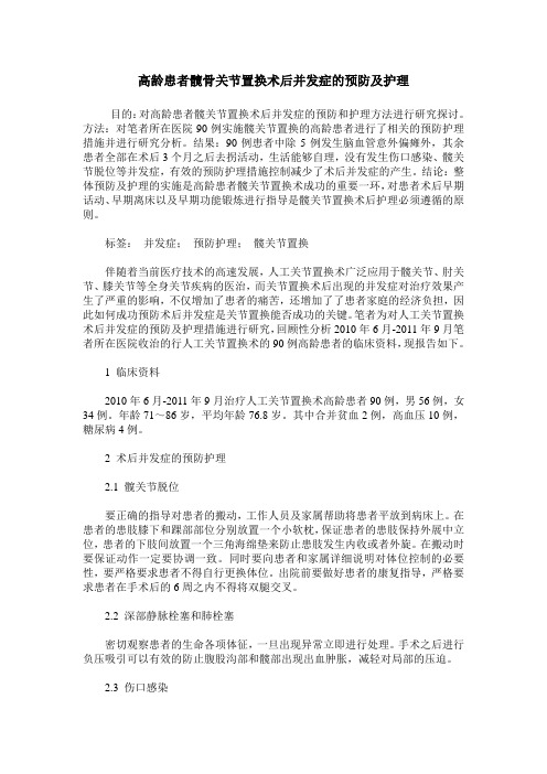 高龄患者髋骨关节置换术后并发症的预防及护理_0