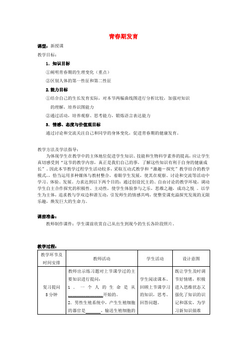 八年级生物上册4.3.2青春期发育优秀教案(新版)济南版