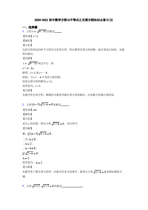 2020-2021初中数学方程与不等式之无理方程知识点复习(2)