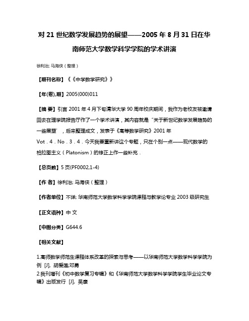 对21世纪数学发展趋势的展望——2005年8月31日在华南师范大学数学科学学院的学术讲演