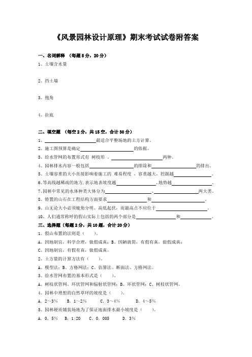 《风景园林设计原理》期末考试试卷附答案