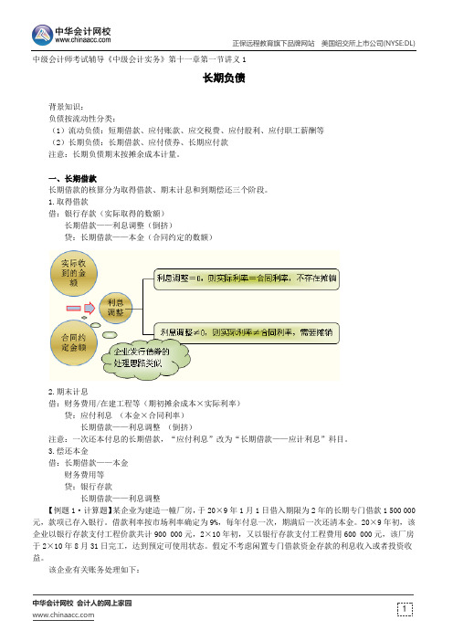 长期负债--中级会计师考试辅导《中级会计实务》第十一章第一节讲义1