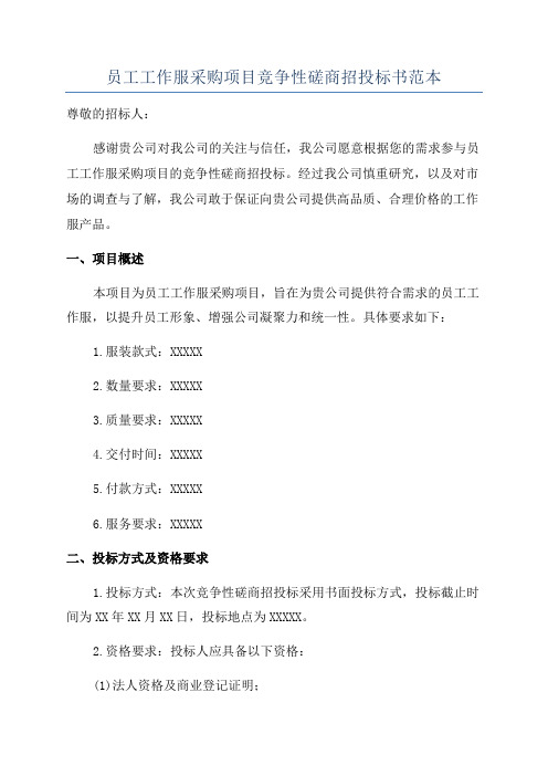 员工工作服采购项目竞争性磋商招投标书范本