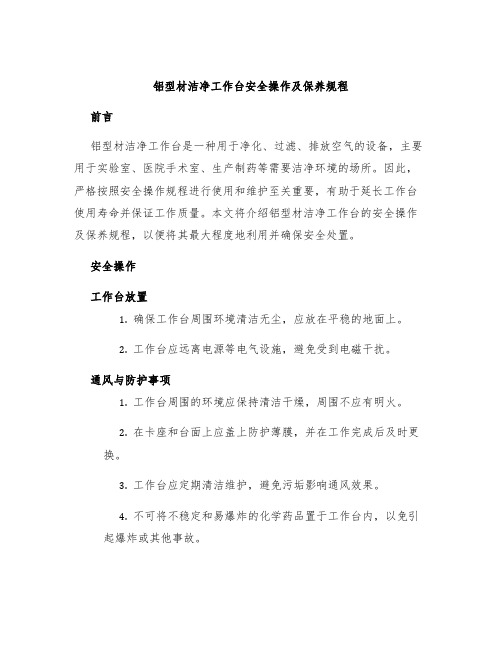 铝型材洁净工作台安全操作及保养规程