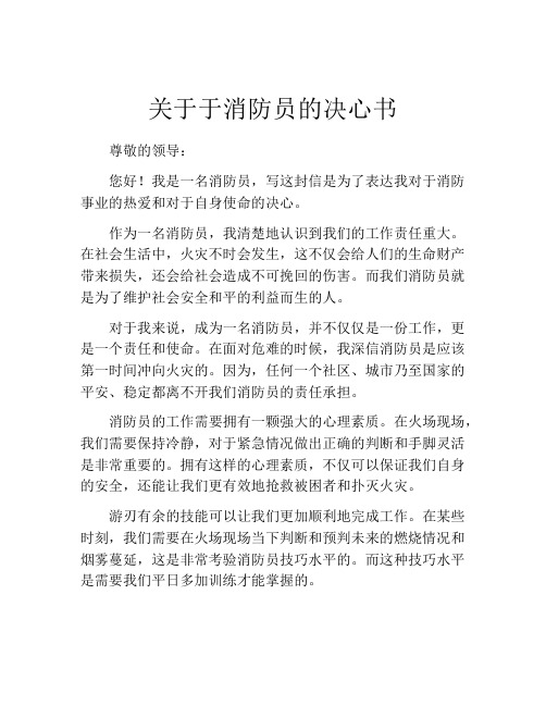 关于于消防员的决心书